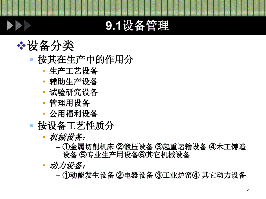 河科大生产运作与管理9设备管理2_第4页