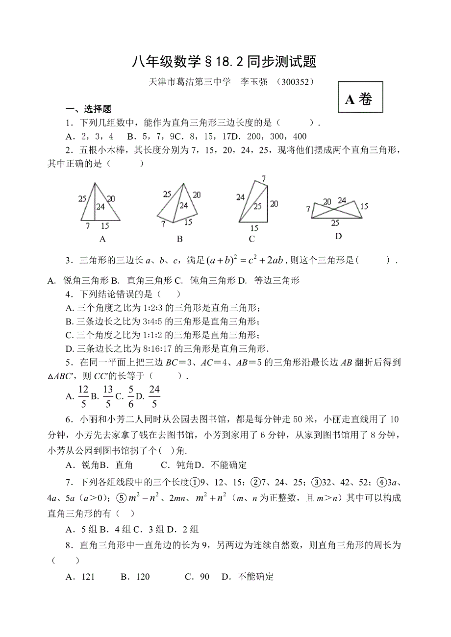 [初二数学]勾股定理逆定理同步测试题含答案_第1页