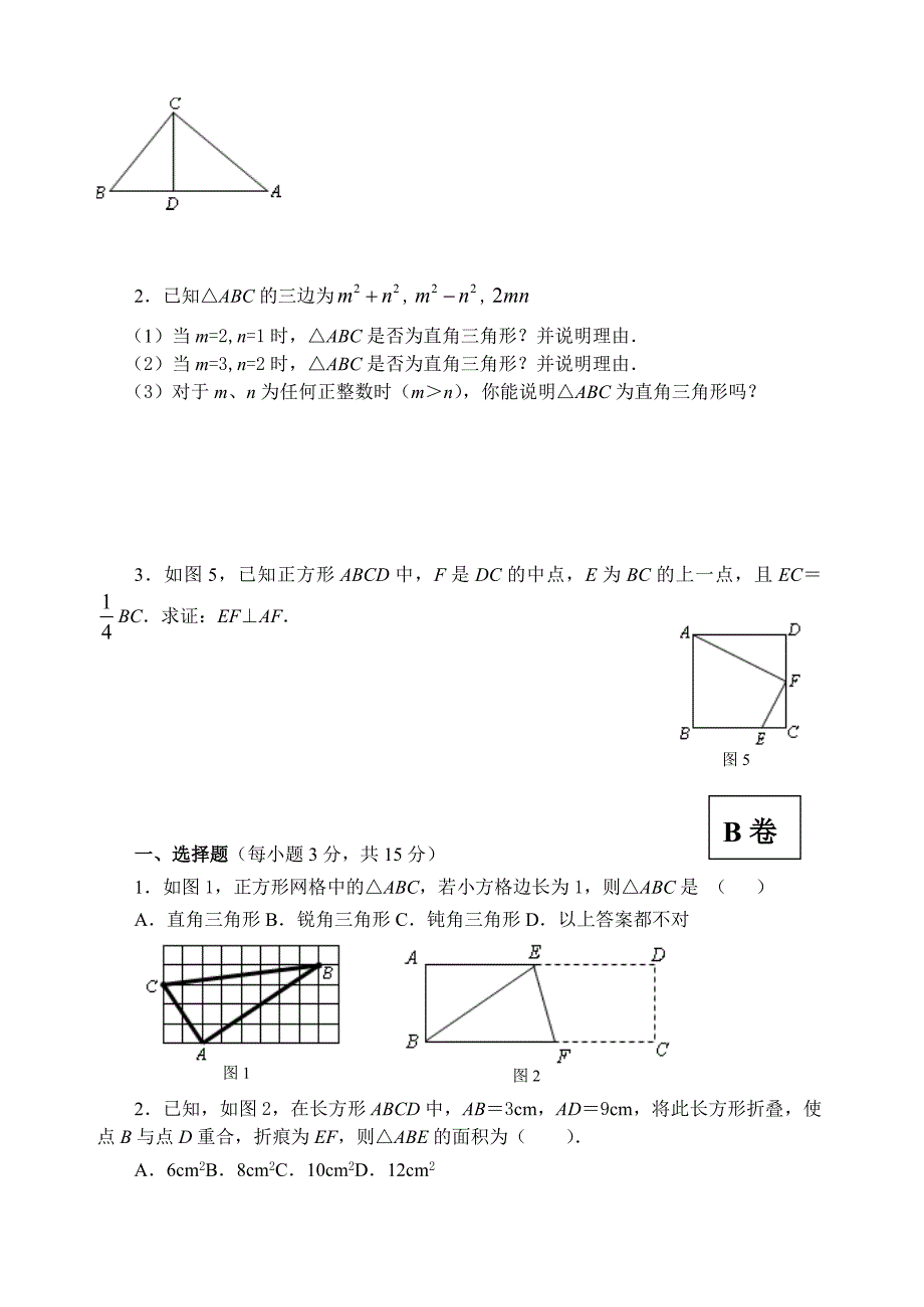 [初二数学]勾股定理逆定理同步测试题含答案_第3页