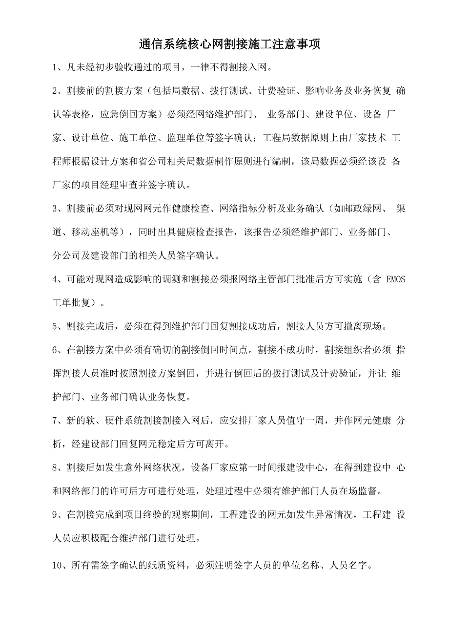 通信建设工程核心网项目割接注意事项_第1页