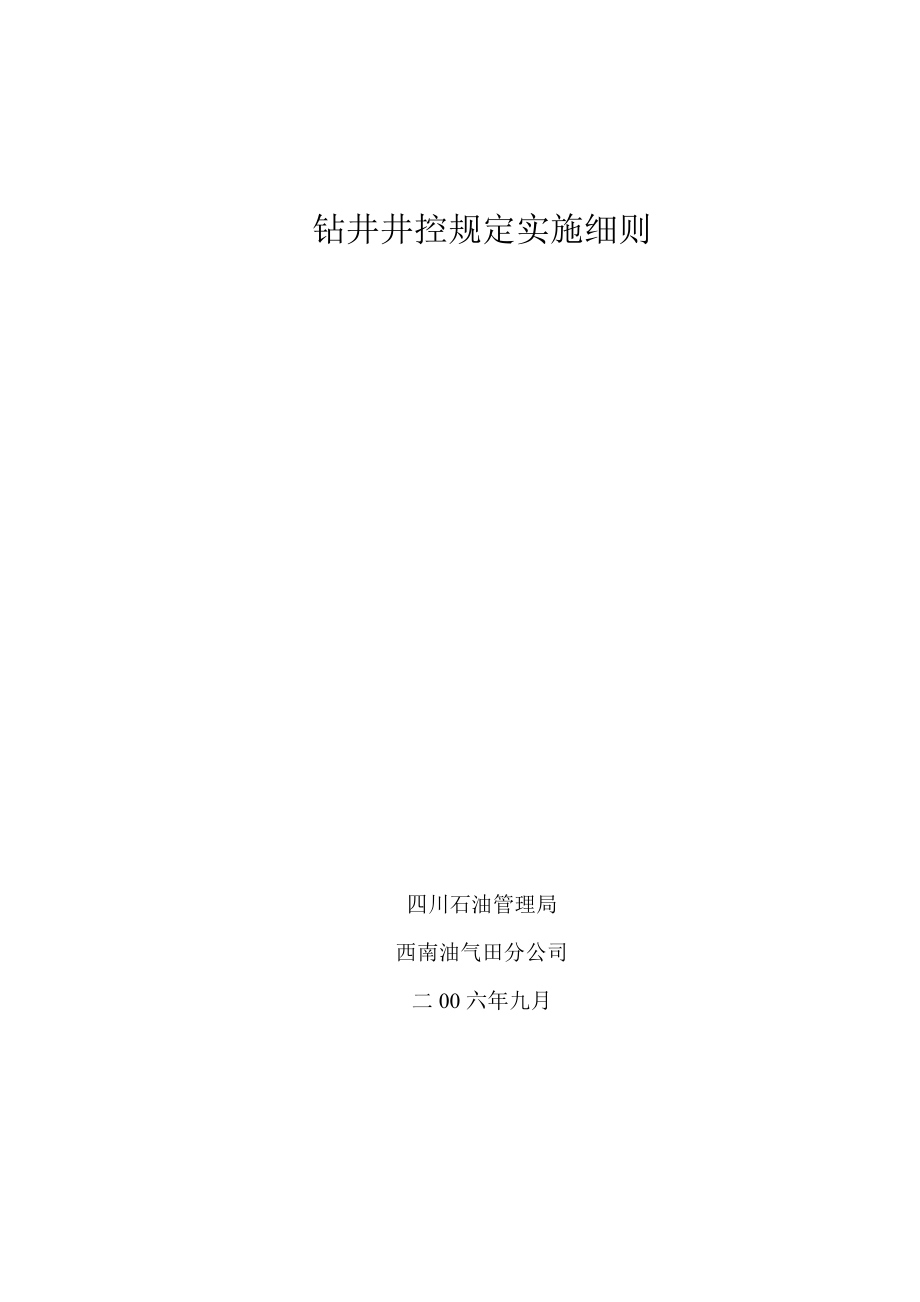 钻井井控实施细则西南油气田公司_第1页