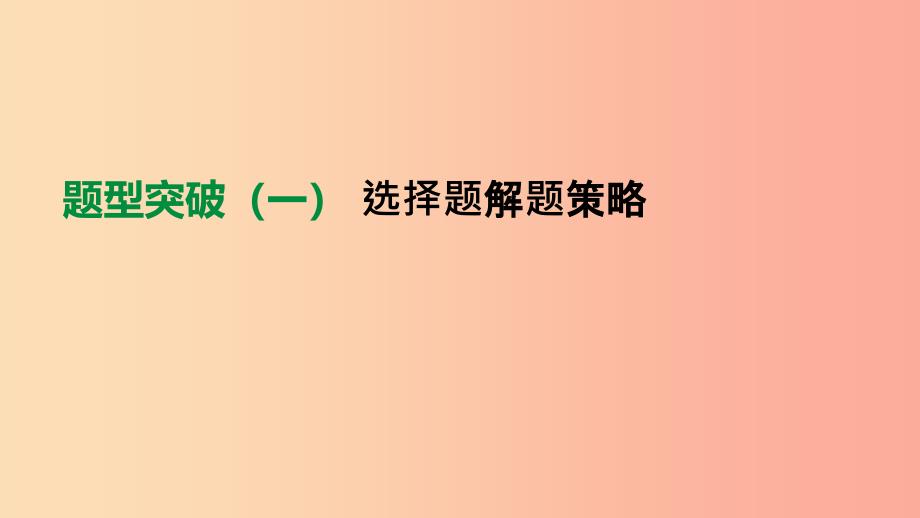 2019年中考数学总复习 题型突破01 选择题解题策略课件 湘教版.ppt_第1页