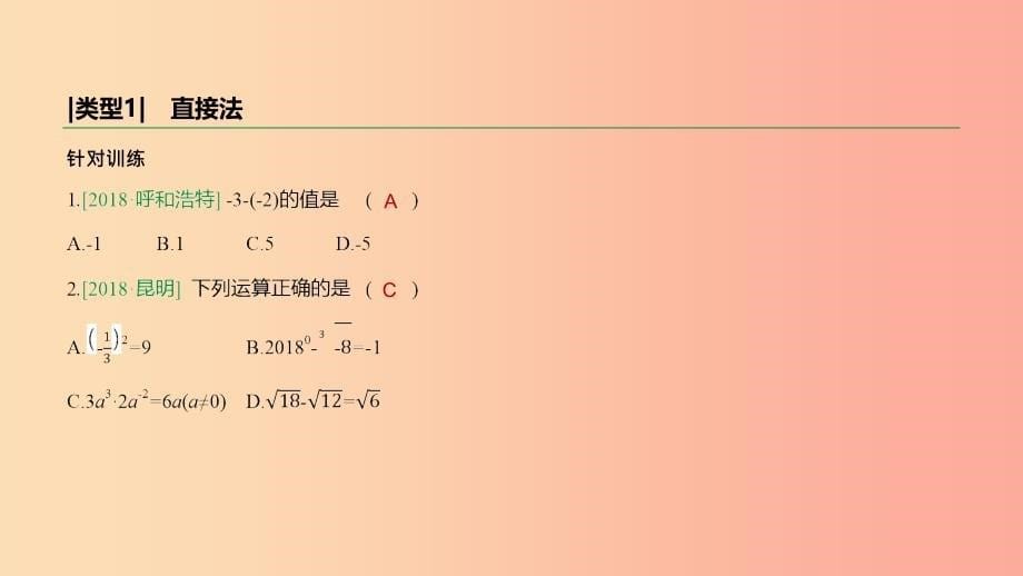 2019年中考数学总复习 题型突破01 选择题解题策略课件 湘教版.ppt_第5页