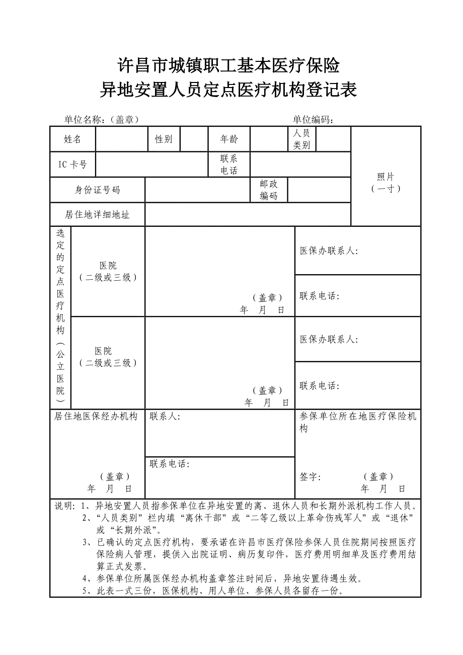 许昌市城镇职工基本医疗保险异地安置人员定点_第1页