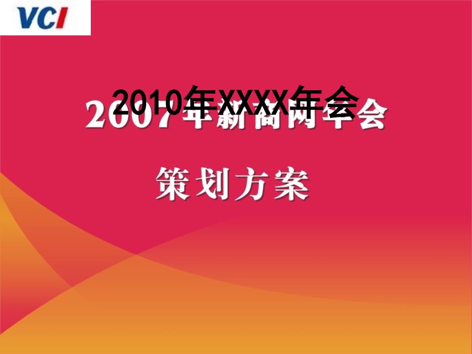 【广告策划PPT】公司年会策划方案_第1页