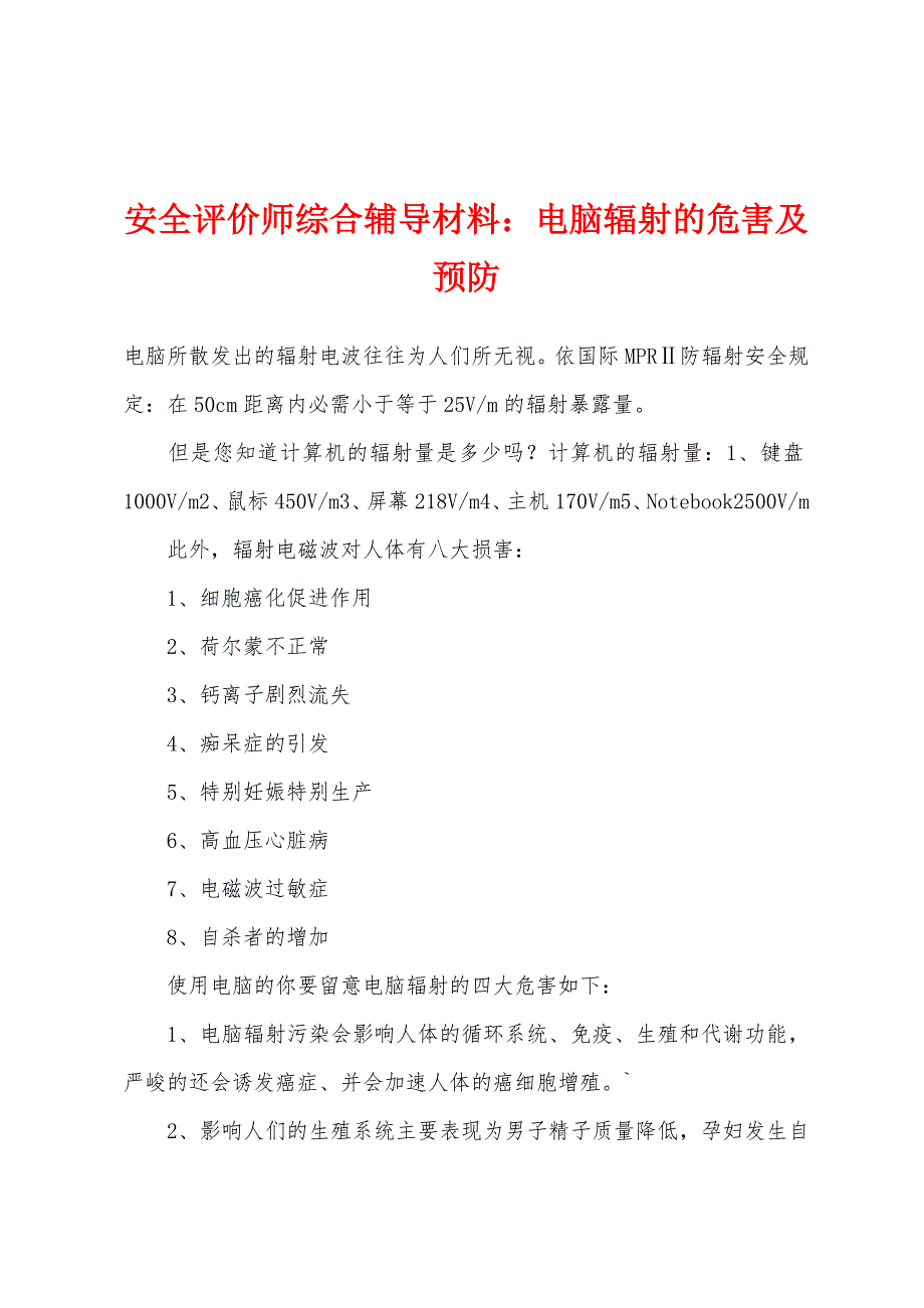 安全评价师综合辅导材料电脑辐射的危害及预防.docx_第1页