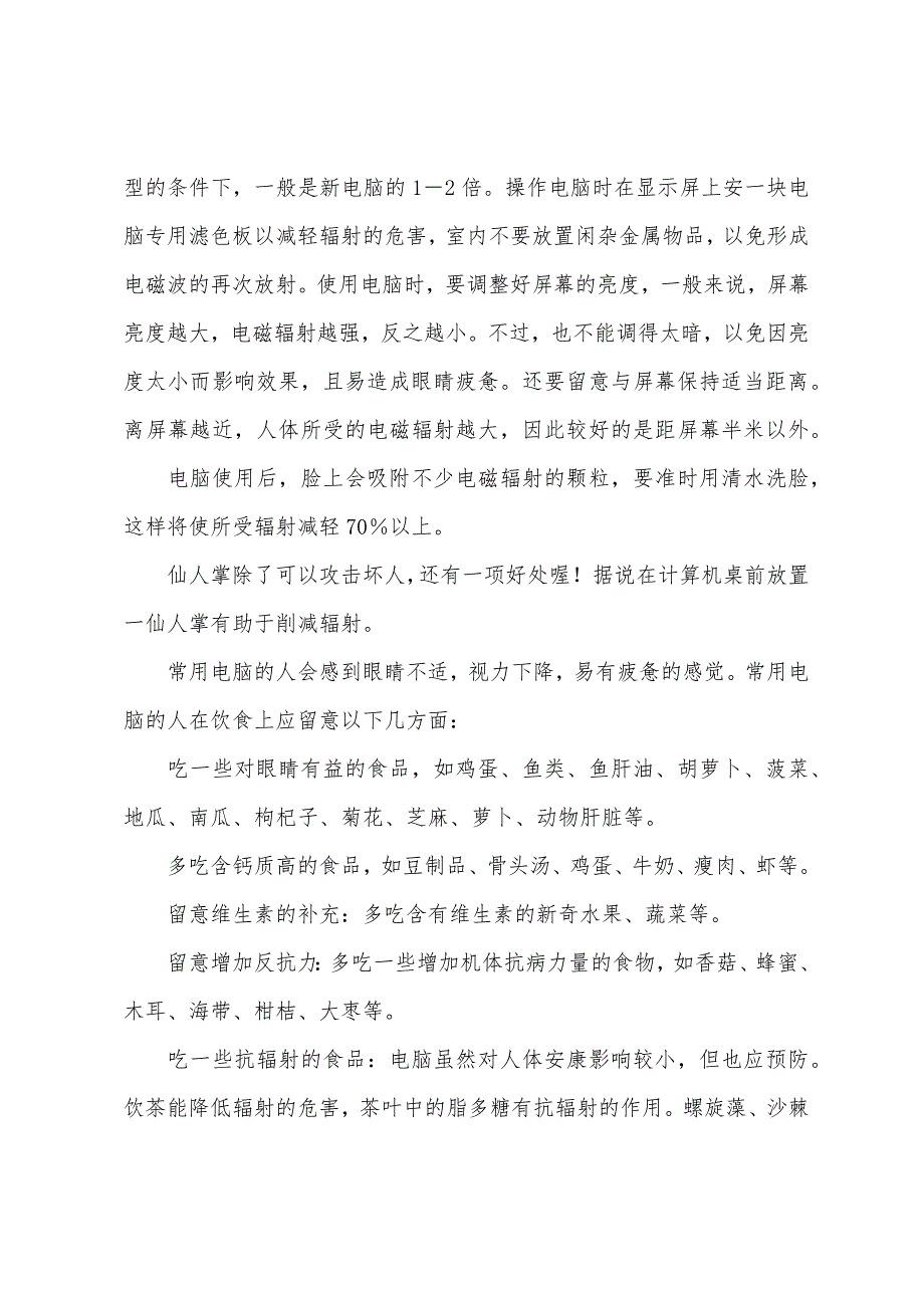 安全评价师综合辅导材料电脑辐射的危害及预防.docx_第3页