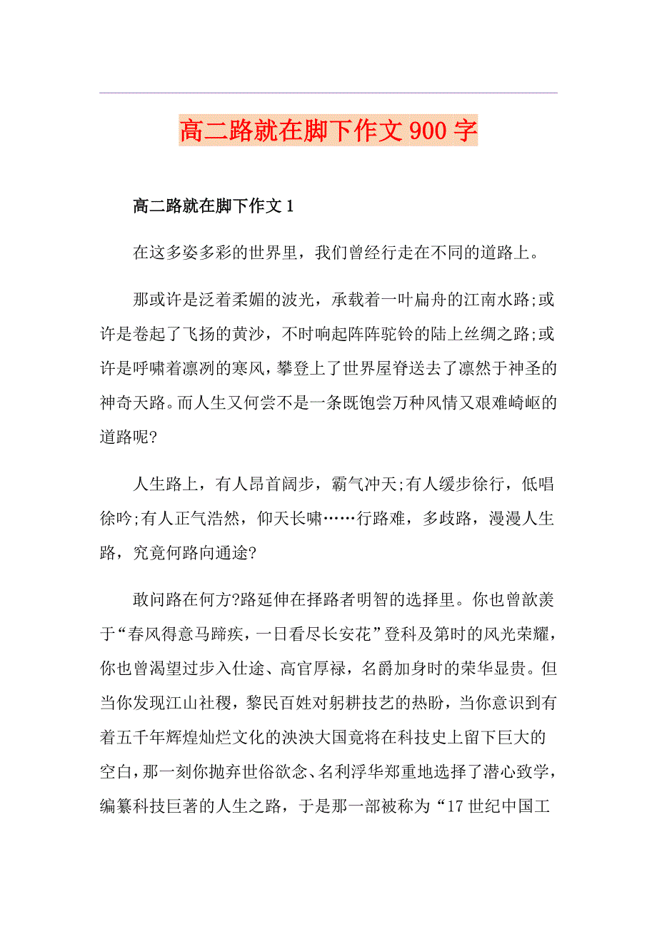 高二路就在脚下作文900字_第1页