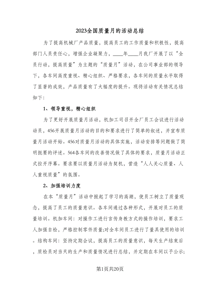 2023全国质量月的活动总结（九篇）.doc_第1页