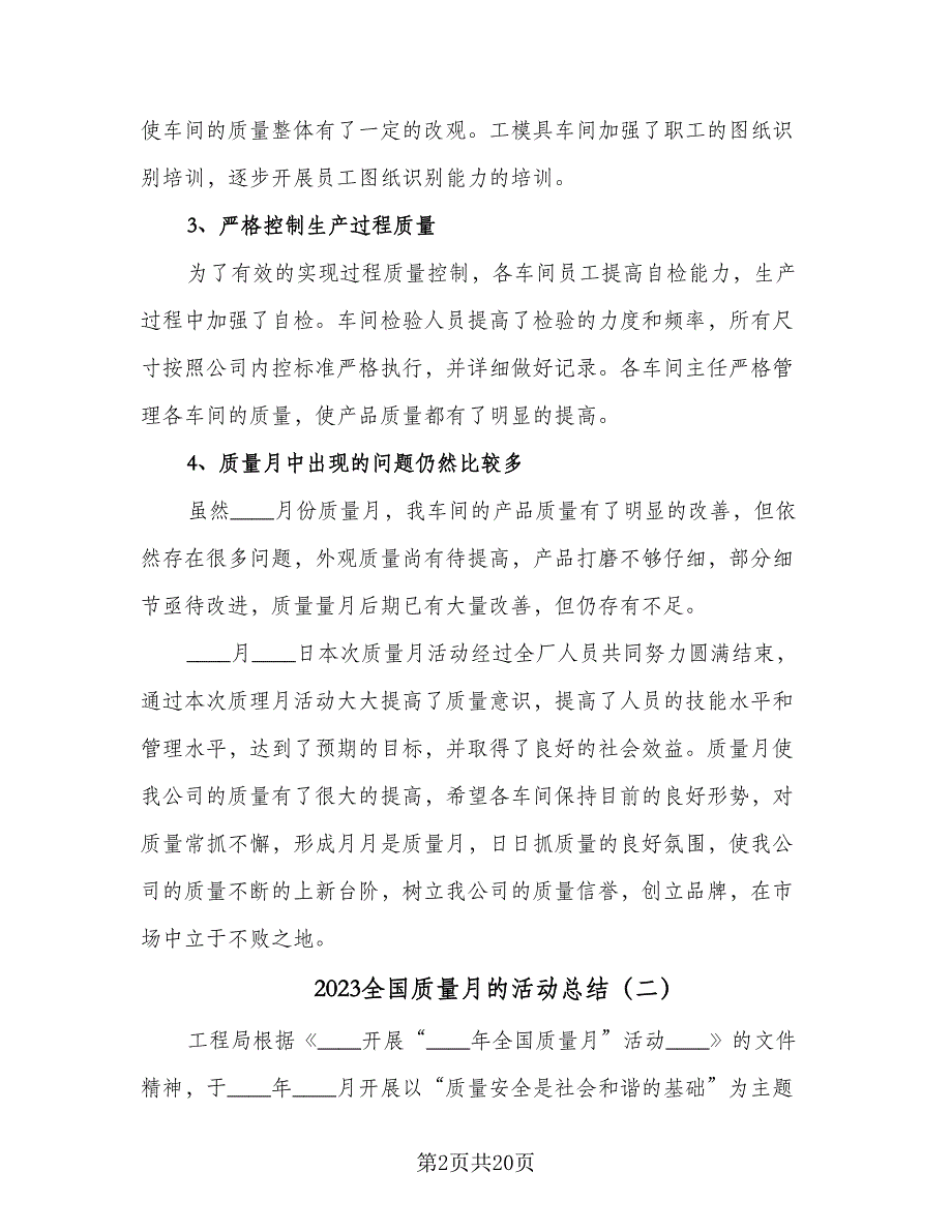 2023全国质量月的活动总结（九篇）.doc_第2页