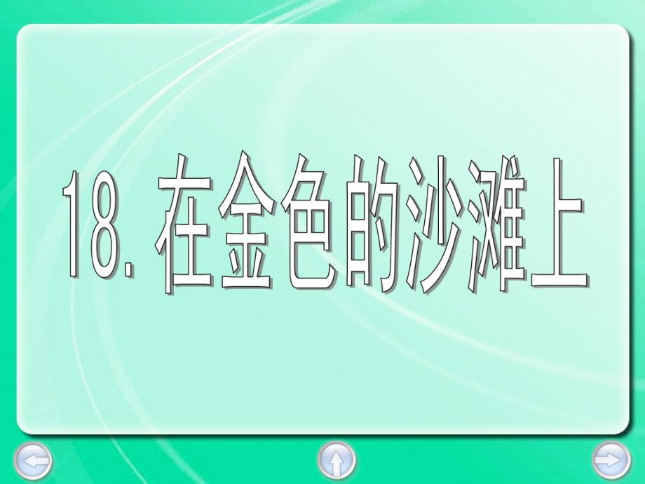 在金色的沙滩上_第1页