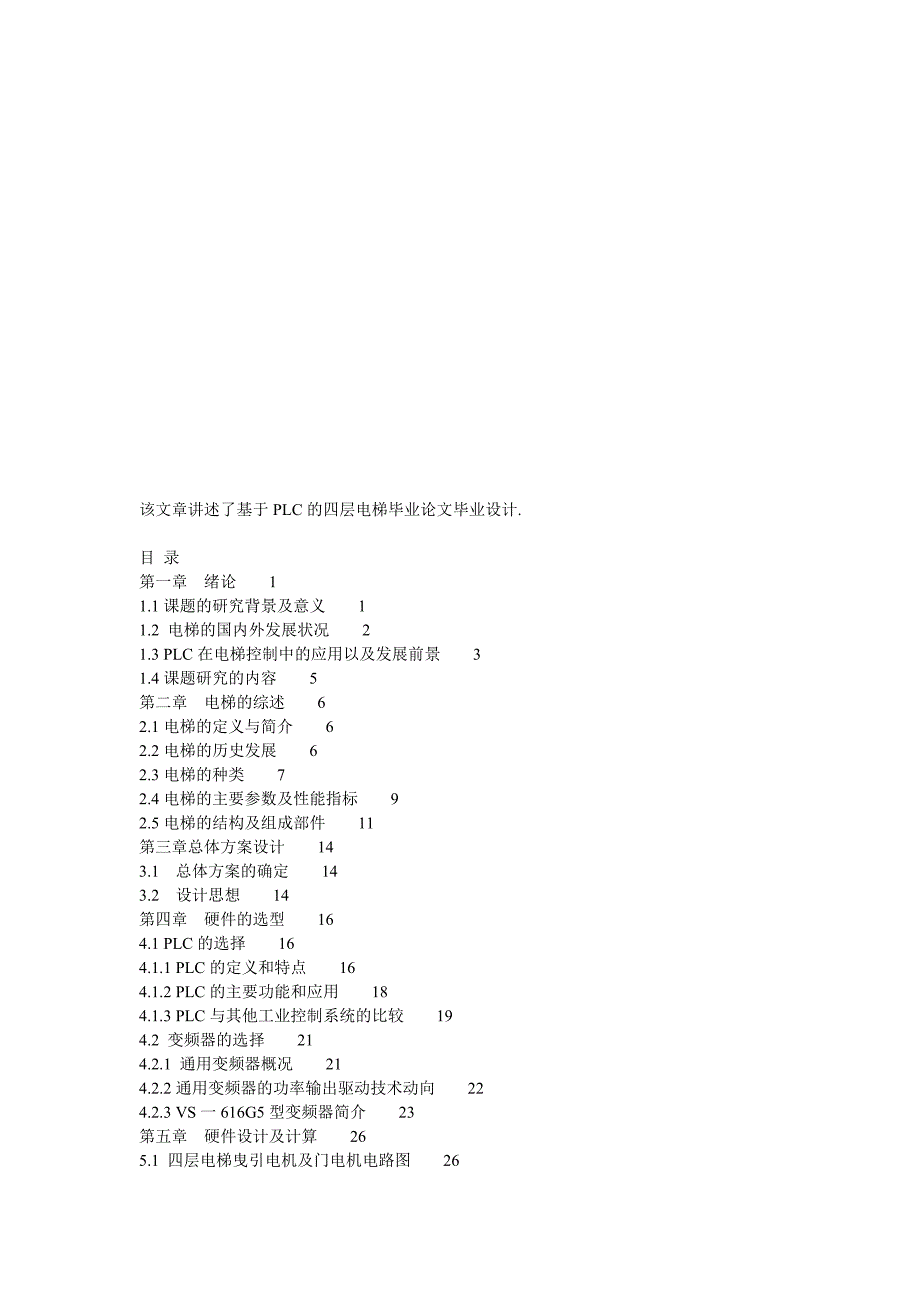 四层乘客电梯毕业论文_第1页