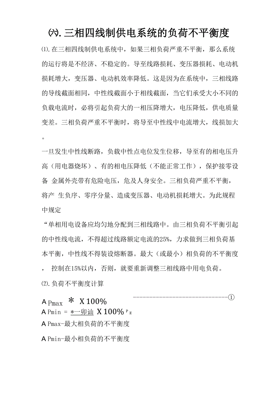 三相四线制供电系统的负荷不平衡度计算模型(YDMX-6)_第1页