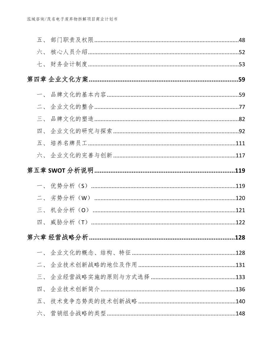 茂名电子废弃物拆解项目商业计划书【范文参考】_第5页