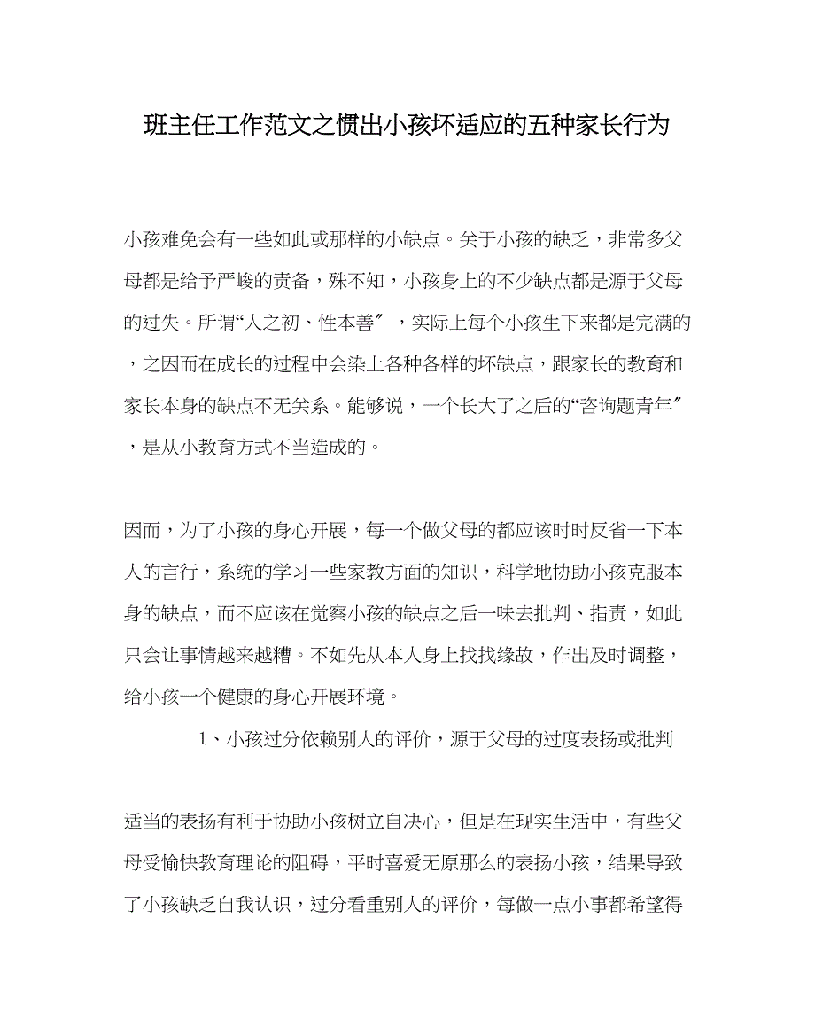 2023年班主任工作范文惯出孩子坏习惯的五种家长行为.docx_第1页