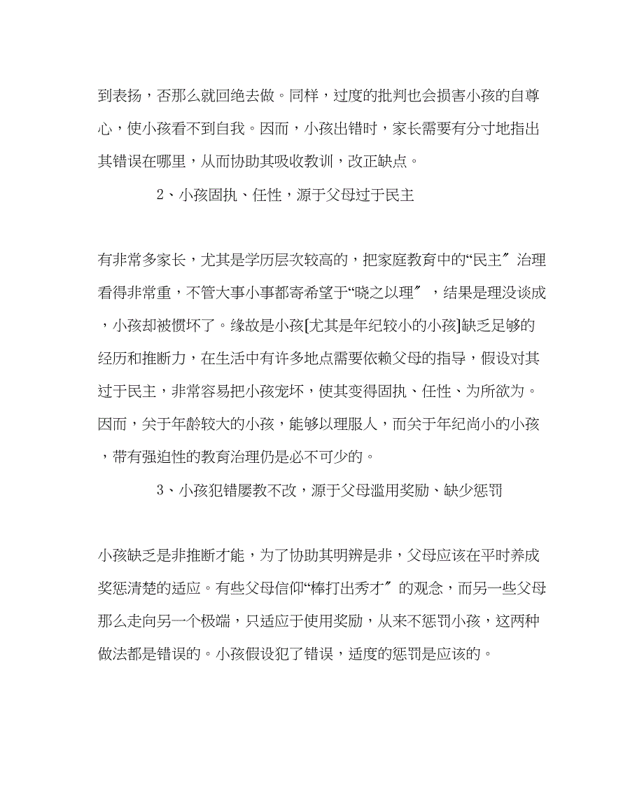 2023年班主任工作范文惯出孩子坏习惯的五种家长行为.docx_第2页