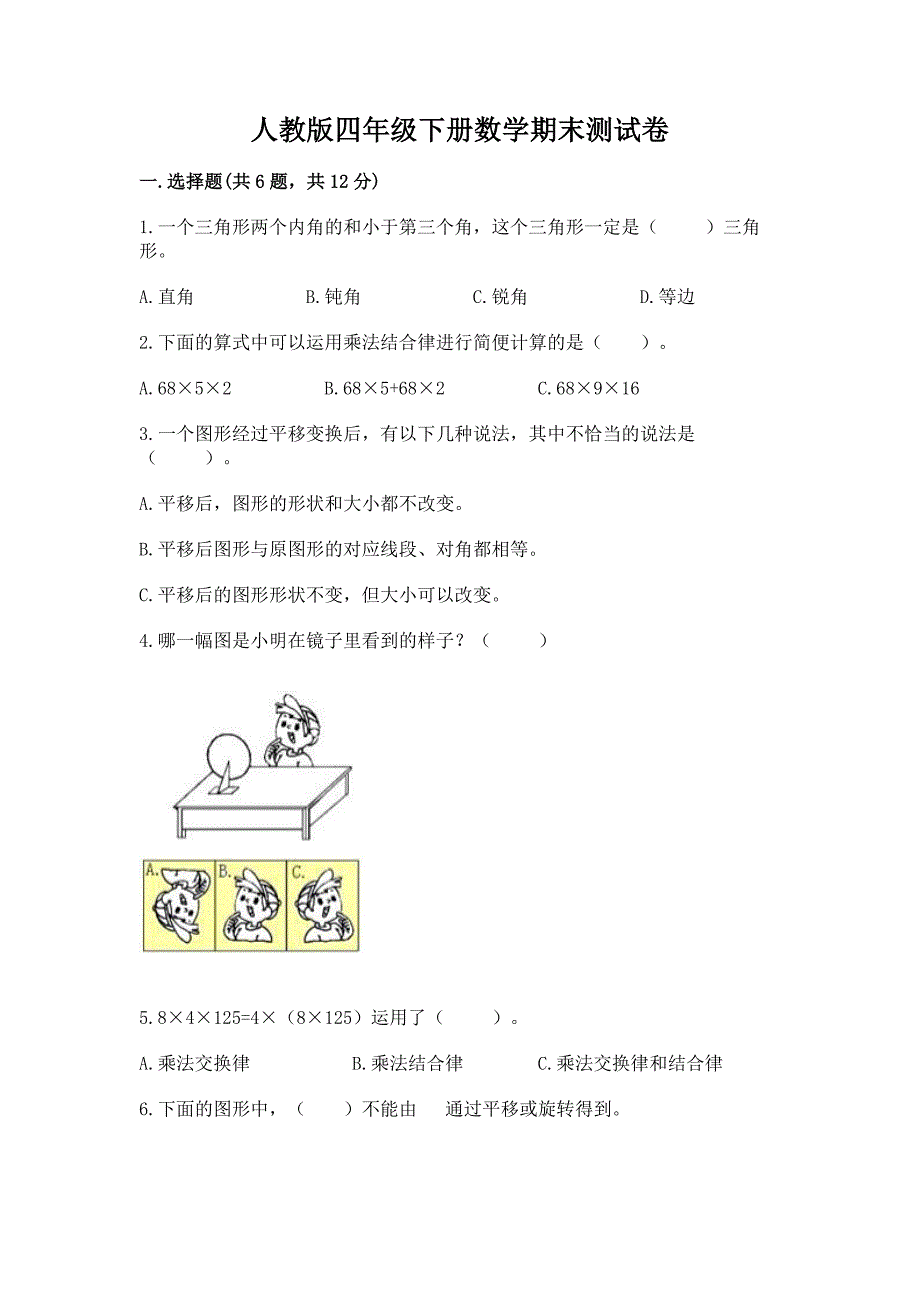 人教版四年级下册数学期末测试卷附答案【研优卷】.docx_第1页