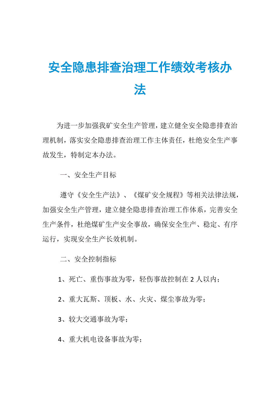 安全隐患排查治理工作绩效考核办法_第1页