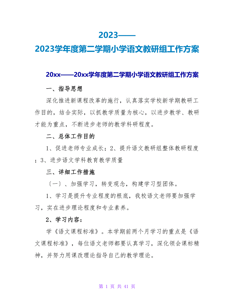 2023——2023学年度第二学期小学语文教研组工作计划.doc_第1页