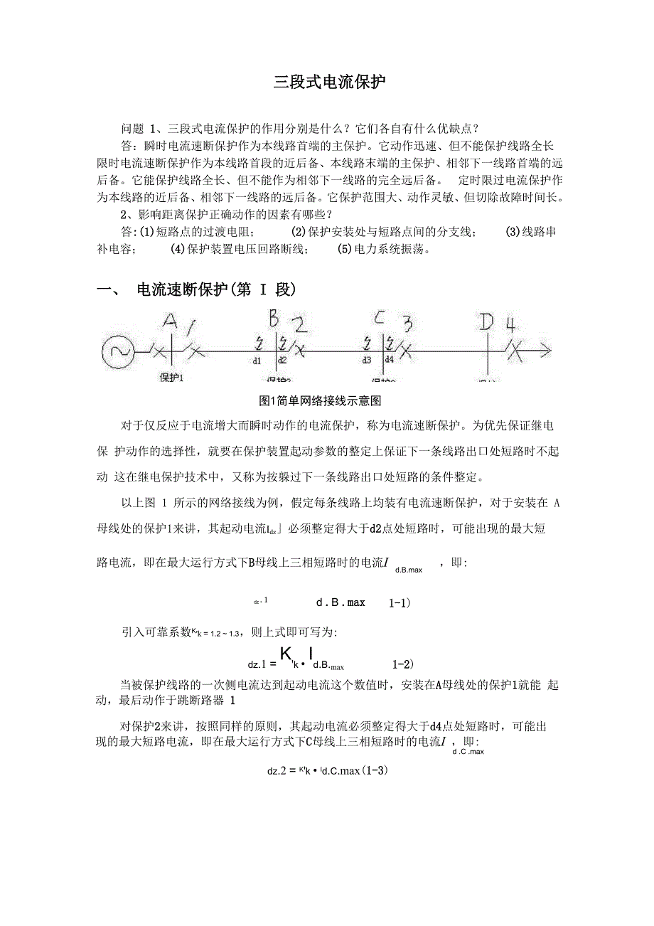 三段式电流保护_第1页