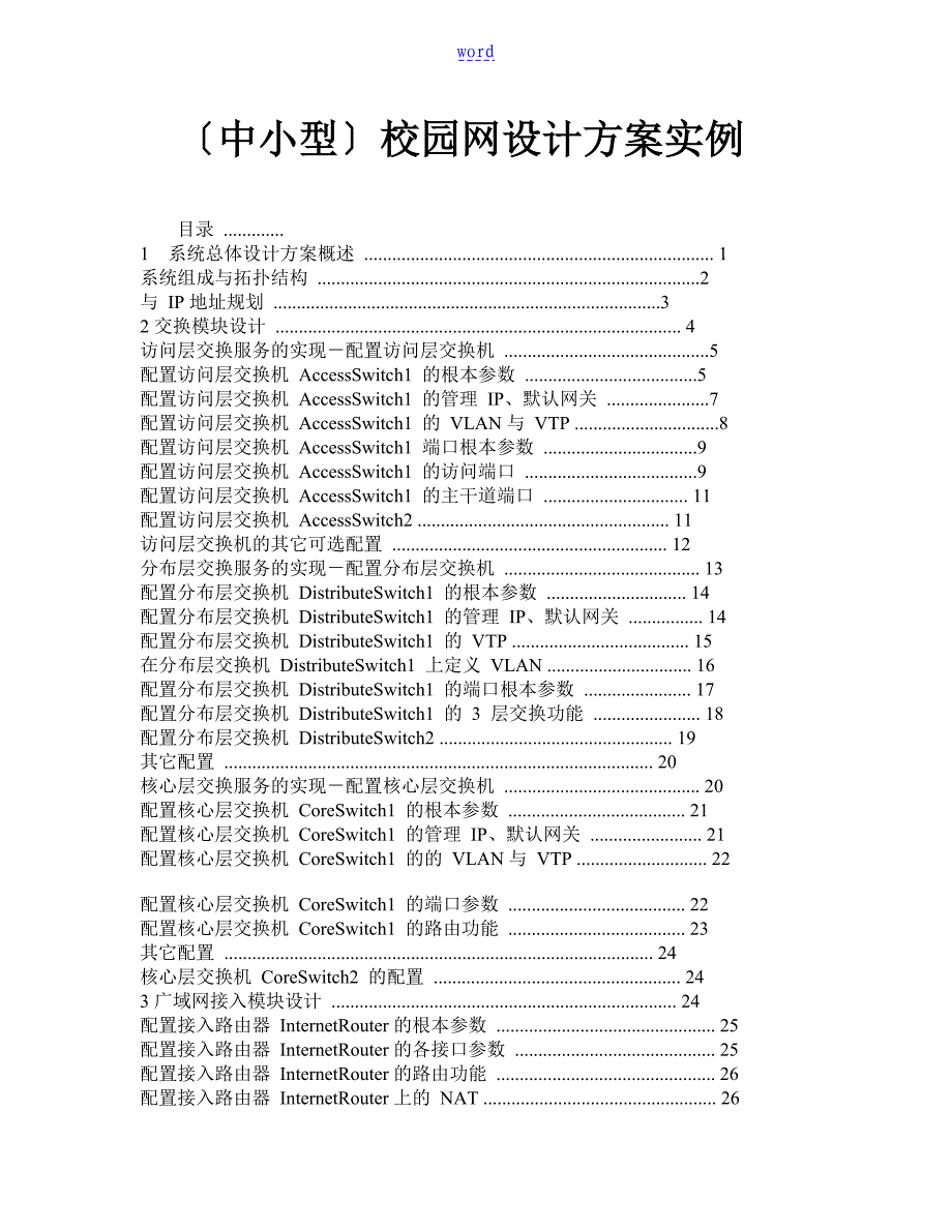 中小型校园网方案设计实例_第1页