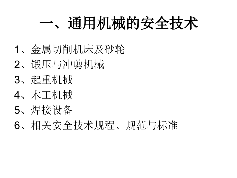 机械加工安全技术基础知识培训_第2页