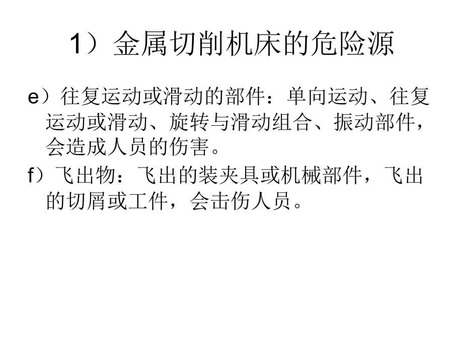 机械加工安全技术基础知识培训_第5页