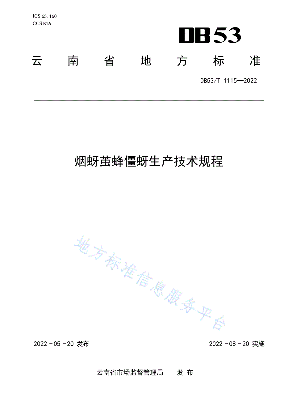 DB53_T 1115-2022烟蚜茧蜂僵蚜生产技术规程_第1页