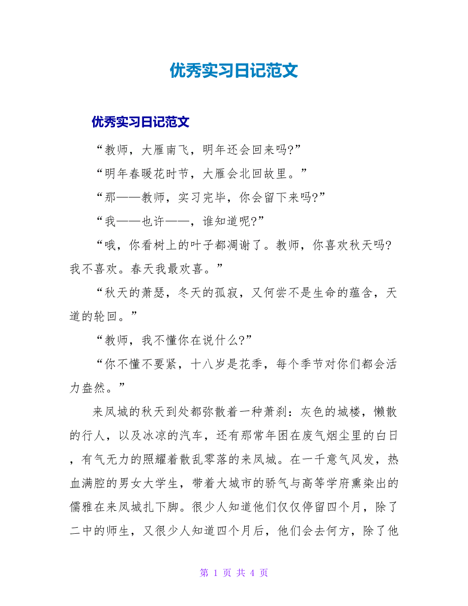 优秀实习日记范文.doc_第1页