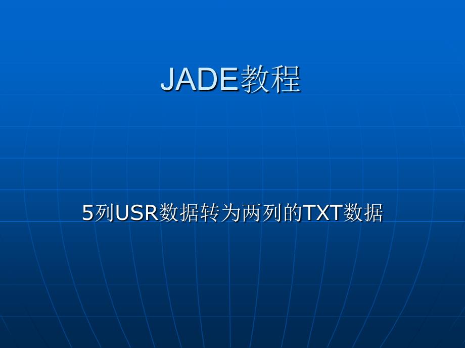 XRDUSR数据转为TXT数据.ppt_第1页