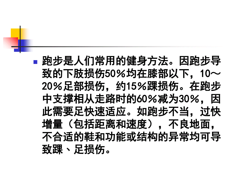 常见踝﹑足跑步损伤的康复课件_第4页