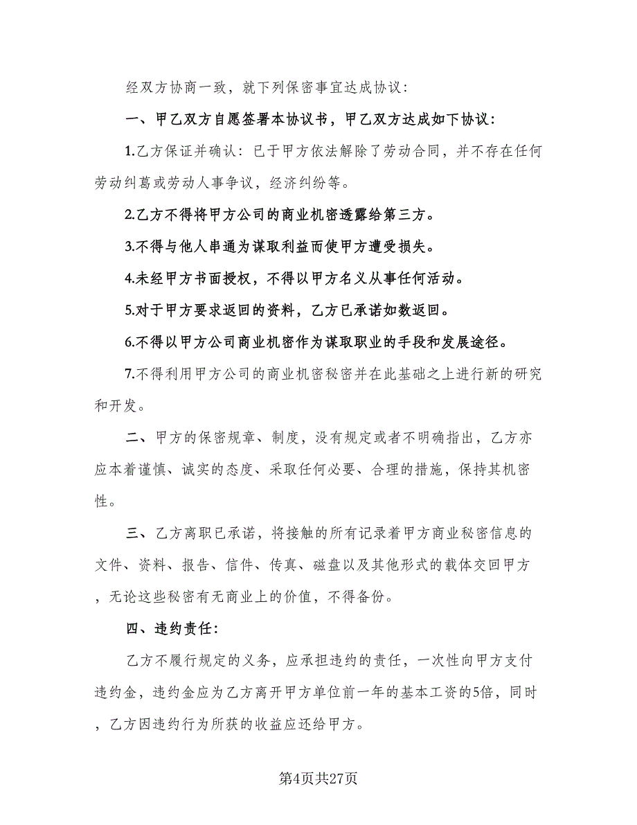 行业保密协议标准样本（9篇）_第4页