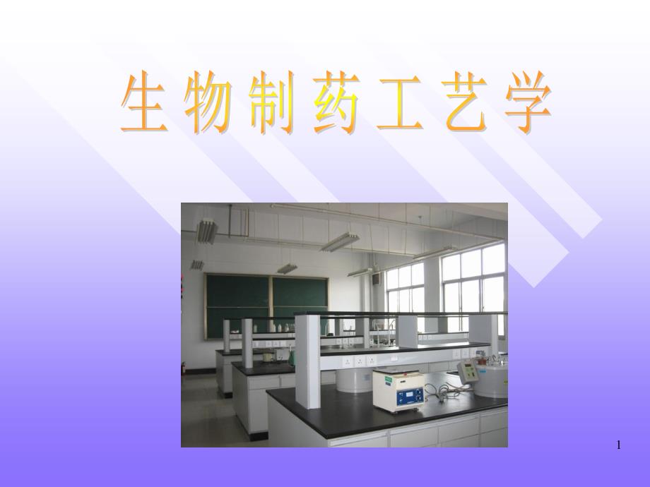 第一章 生物药物概述 ppt课件_第1页
