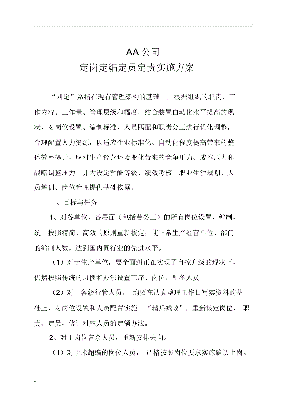 公司定岗定编定员定责实施方案_第1页