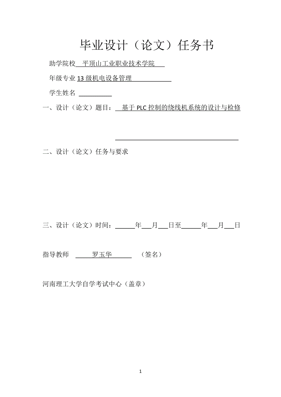 基于PLC控制的绕线机系统的设计与检修_第2页