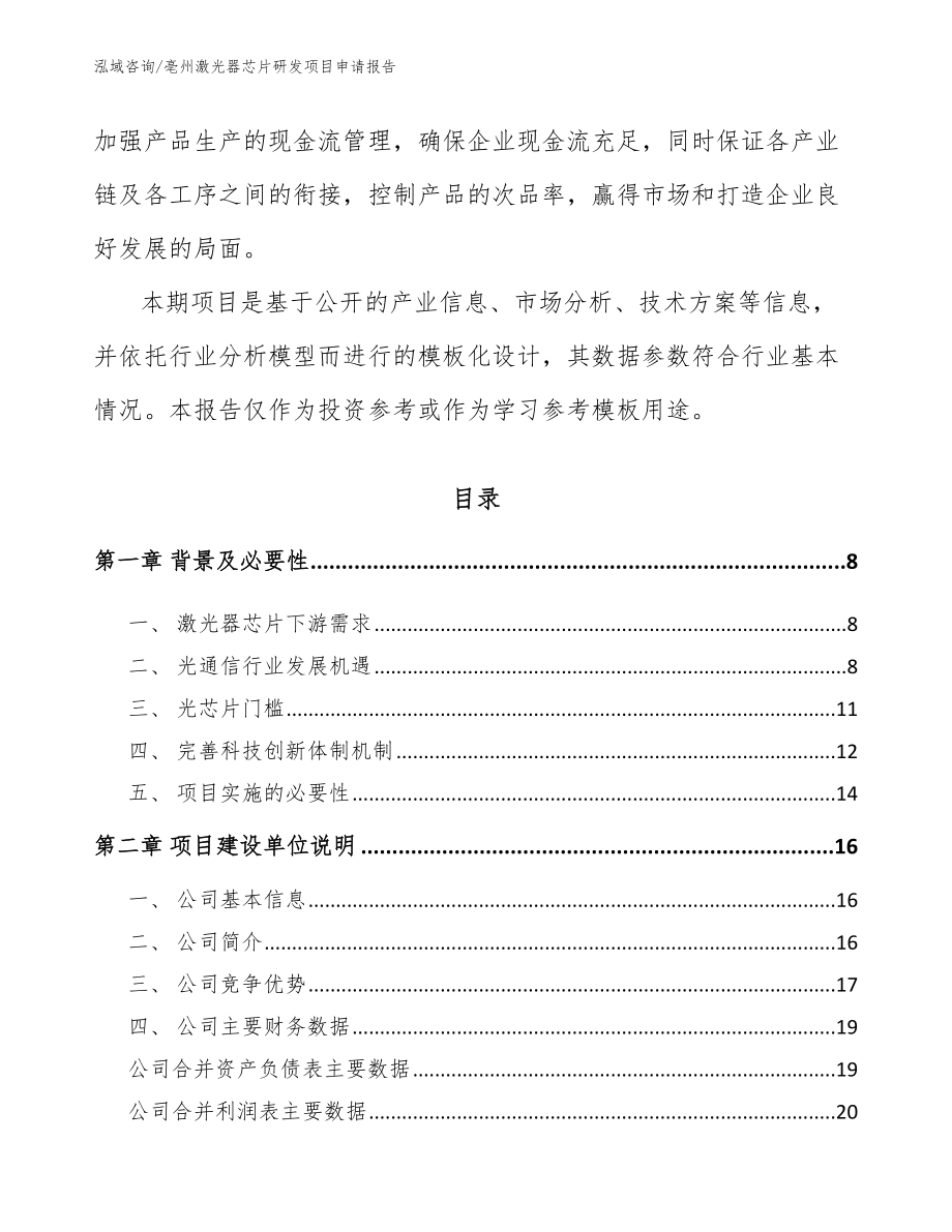 亳州激光器芯片研发项目申请报告（模板范本）_第2页