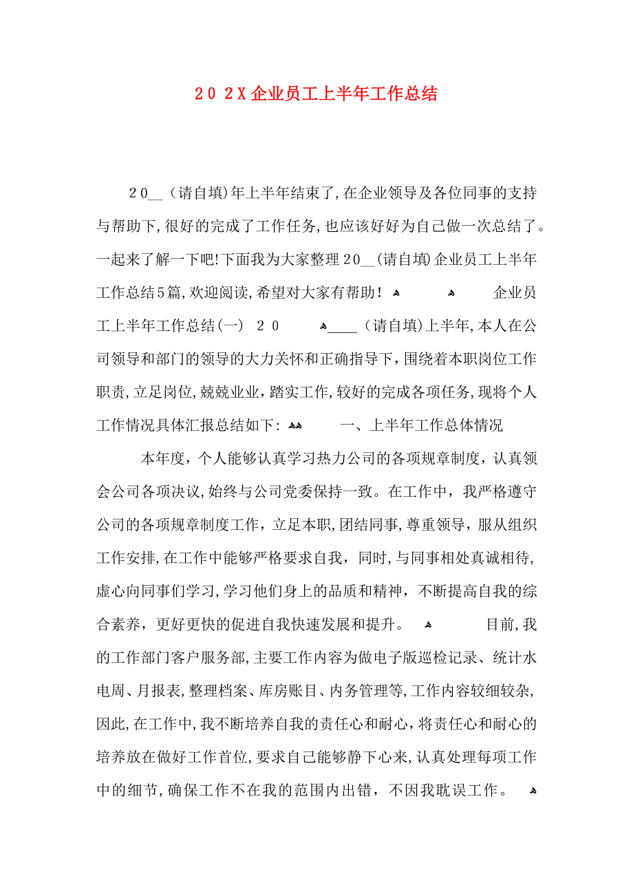 企业员工上半年工作总结_第1页