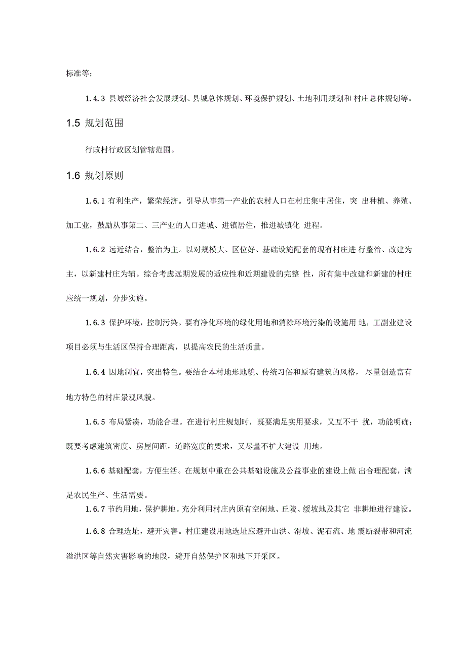 陕西省农村村庄建设规划导则(试行)_第2页