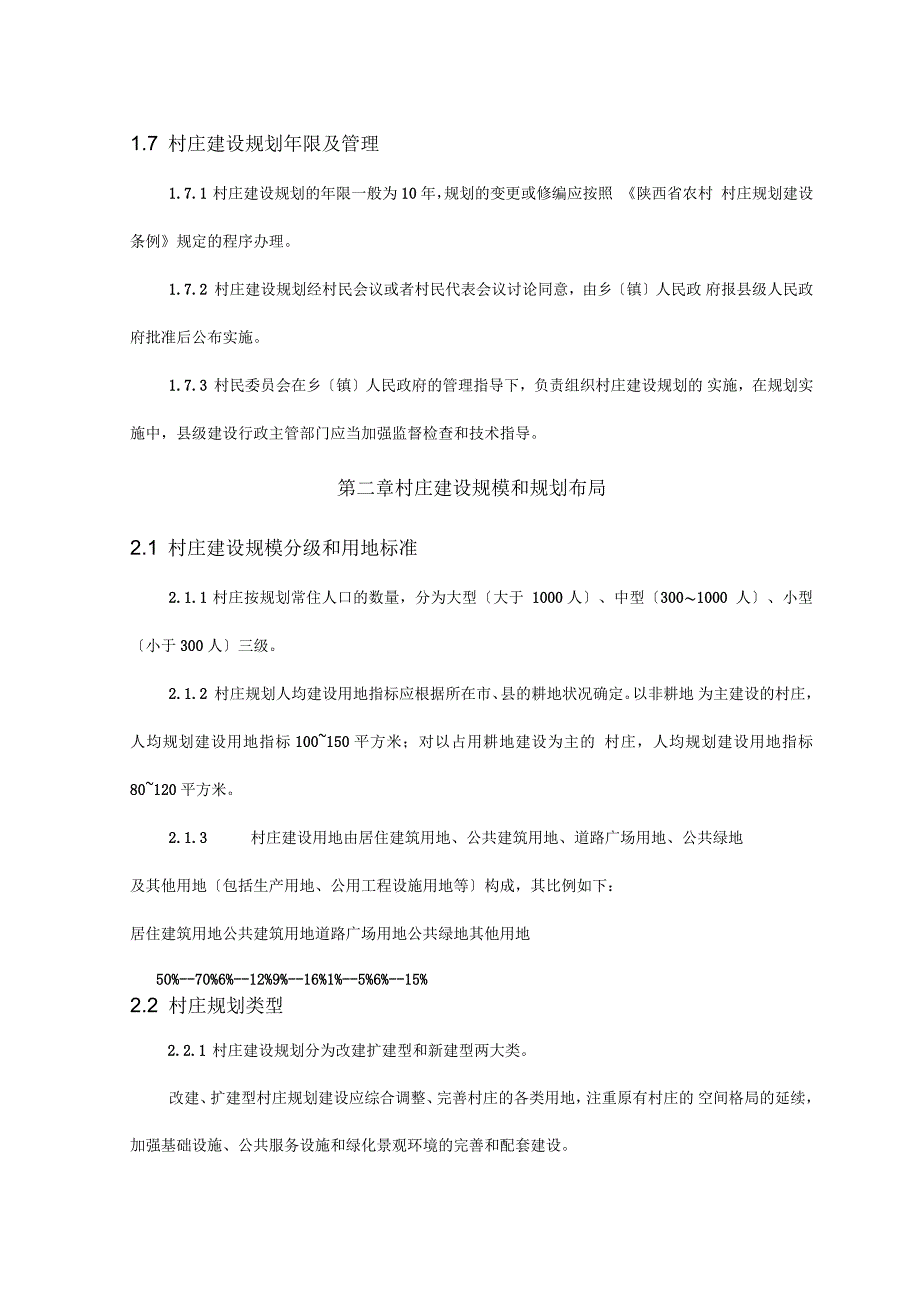 陕西省农村村庄建设规划导则(试行)_第3页