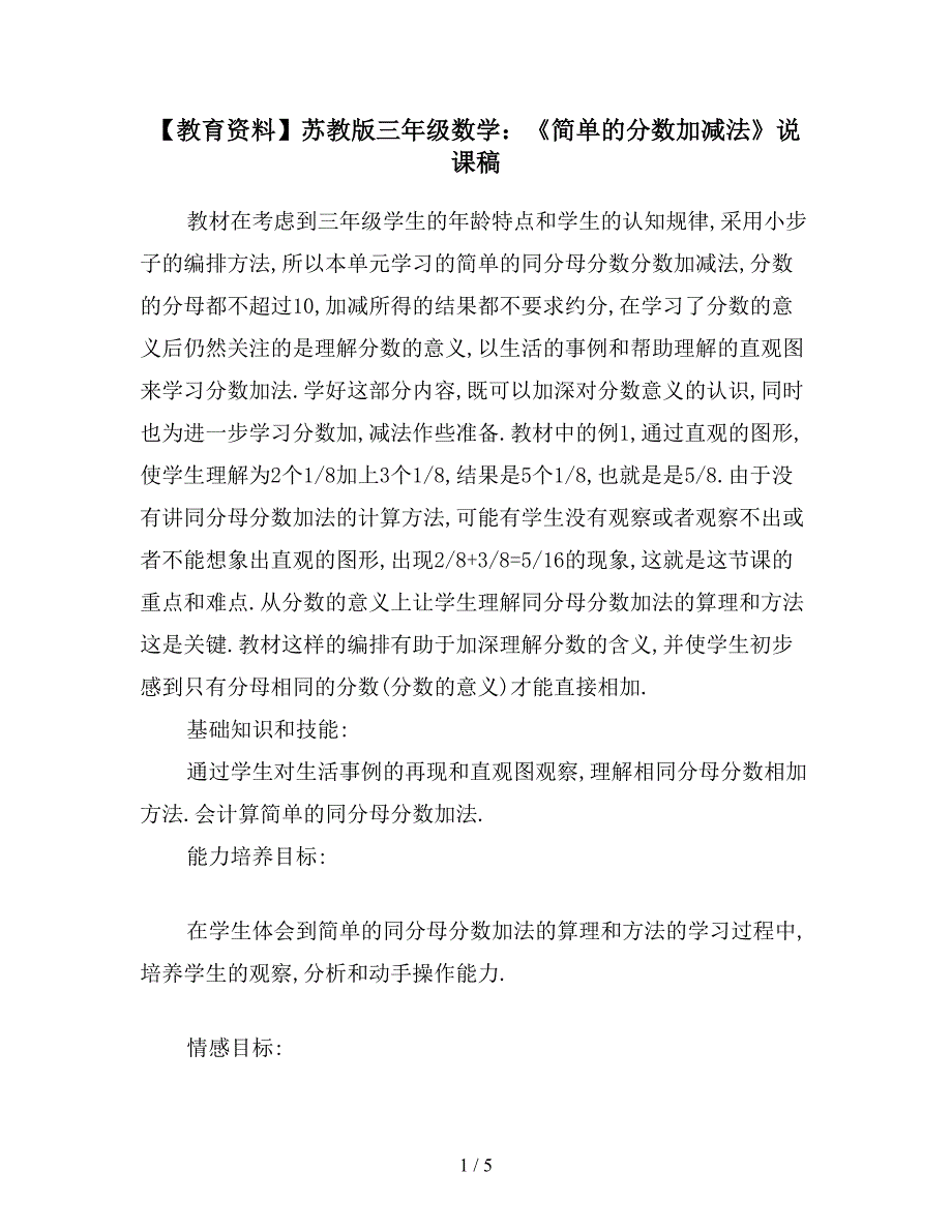 【教育资料】苏教版三年级数学：《简单的分数加减法》说课稿.doc_第1页