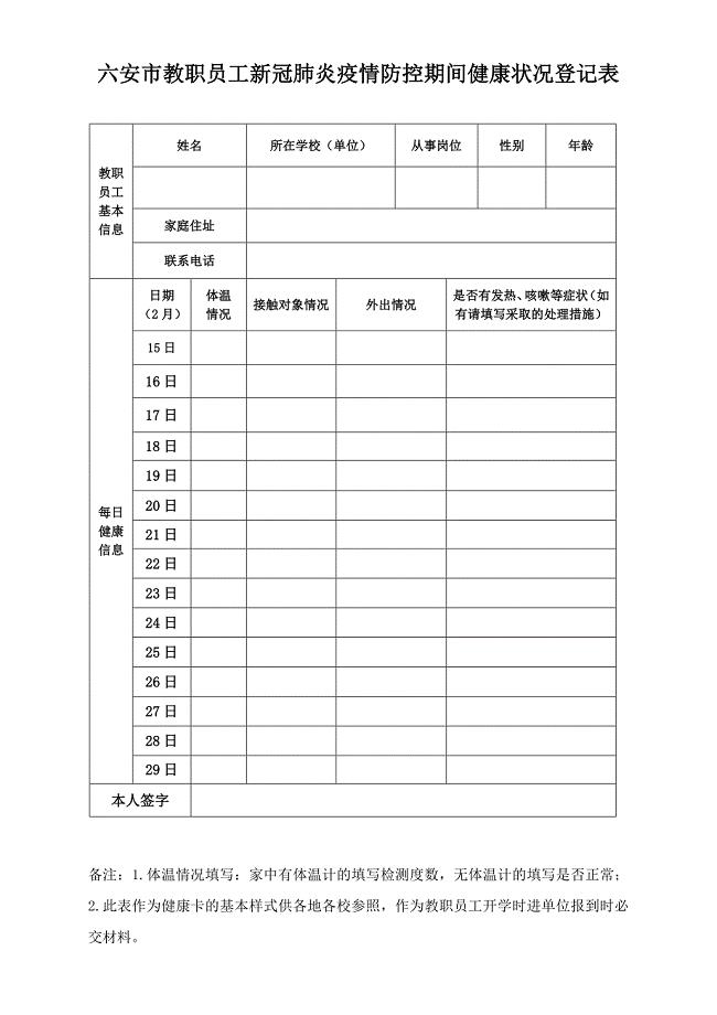 六安市教职员工新冠肺炎疫情防控期间健康状况登记表 (表一)(1)