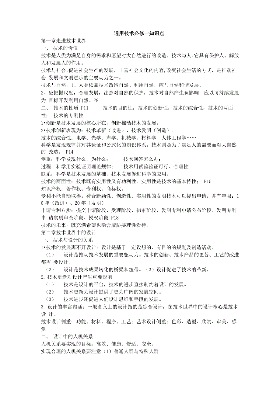 通用技术必修一二知识点总结_第1页