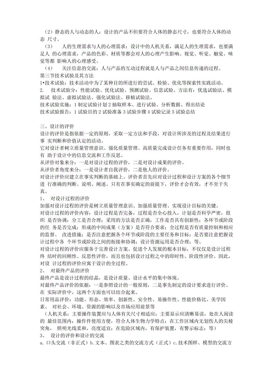 通用技术必修一二知识点总结_第2页