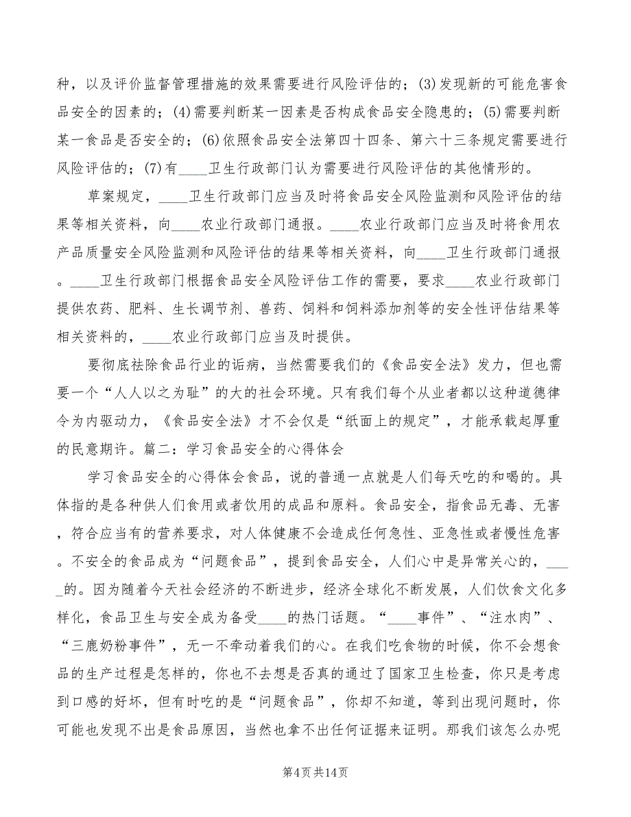 食品安全法体会模板（8篇）_第4页