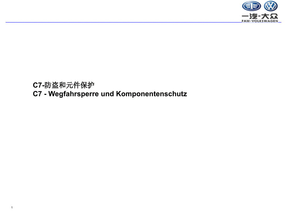 奥迪防盗及元件保护(PPT35页)6769_第1页