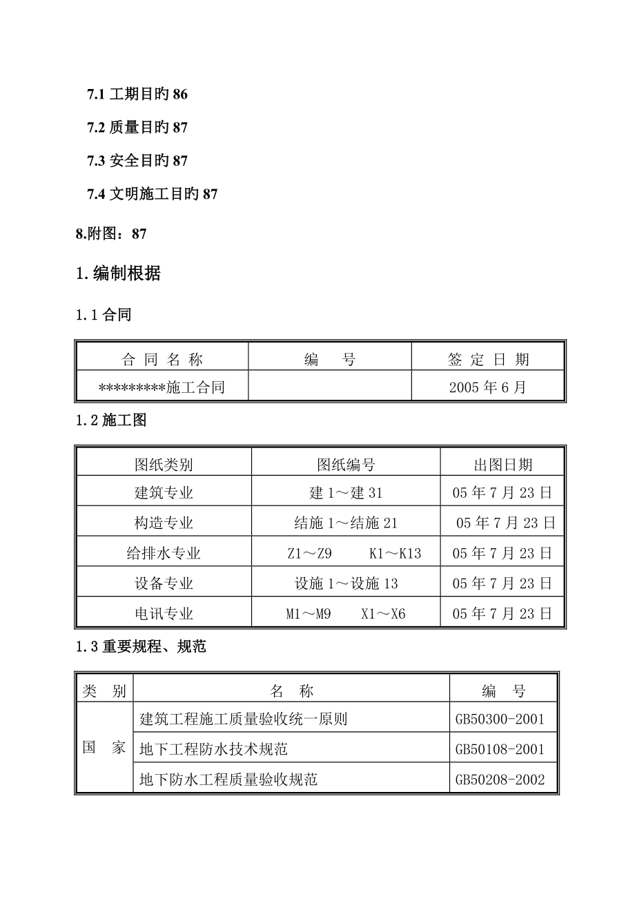 北京关键工程综合施工组织设计(模板)_第4页