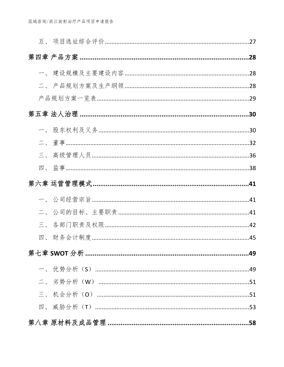 浙江放射治疗产品项目申请报告（范文参考）_第3页