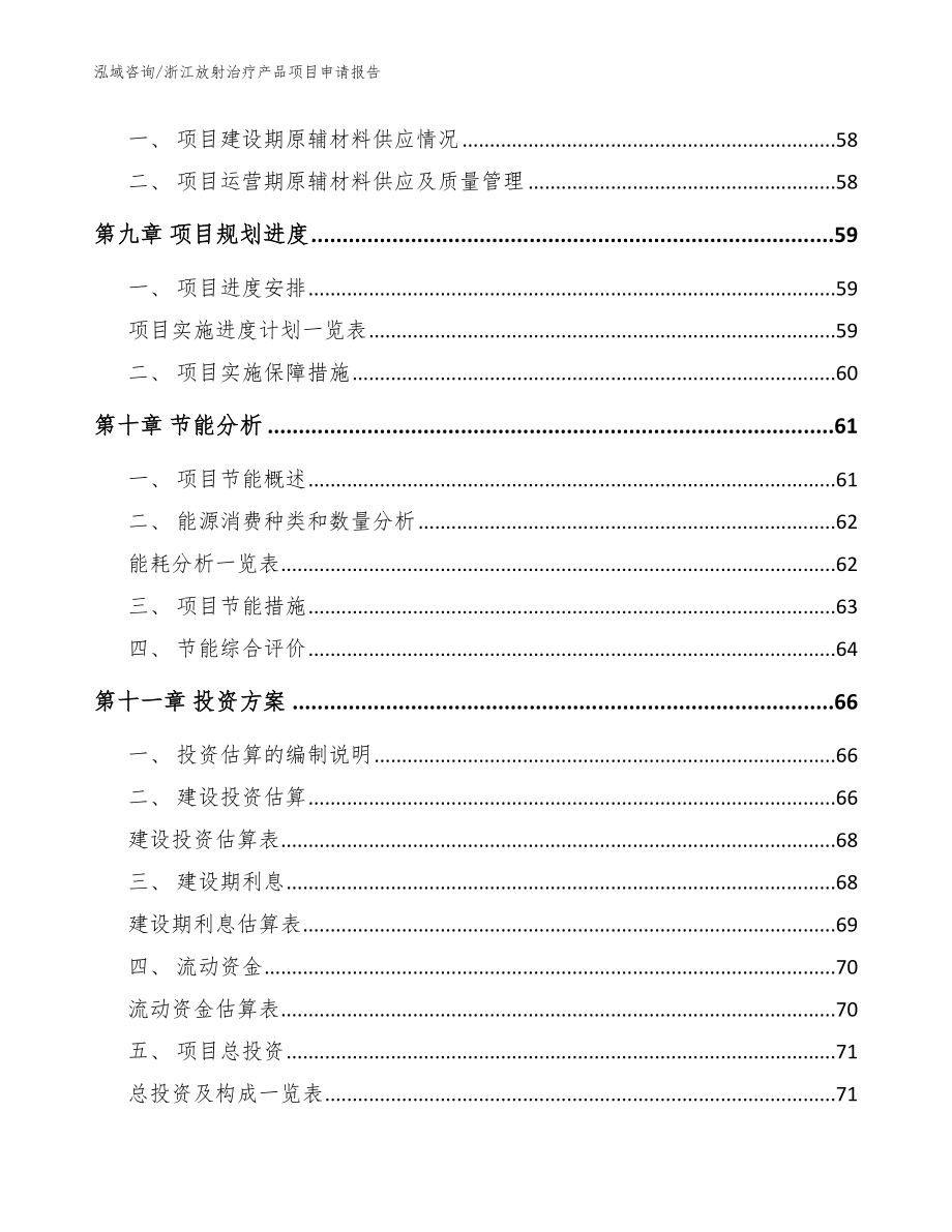 浙江放射治疗产品项目申请报告（范文参考）_第4页