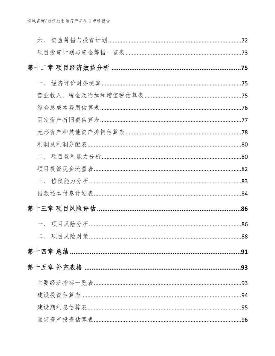 浙江放射治疗产品项目申请报告（范文参考）_第5页
