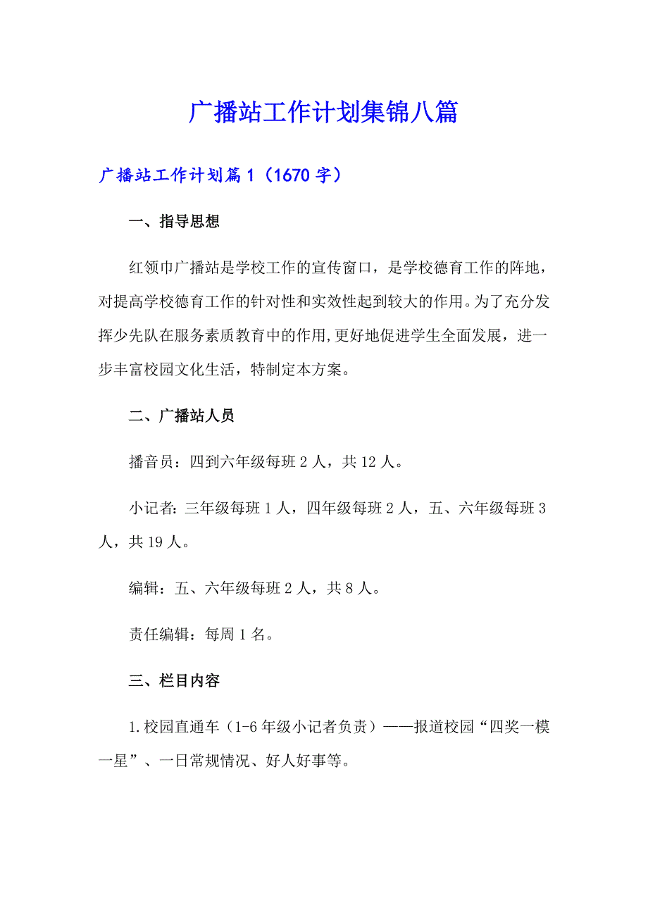 广播站工作计划集锦八篇_第1页